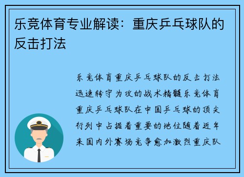 乐竞体育专业解读：重庆乒乓球队的反击打法