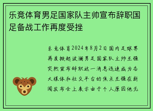 乐竞体育男足国家队主帅宣布辞职国足备战工作再度受挫