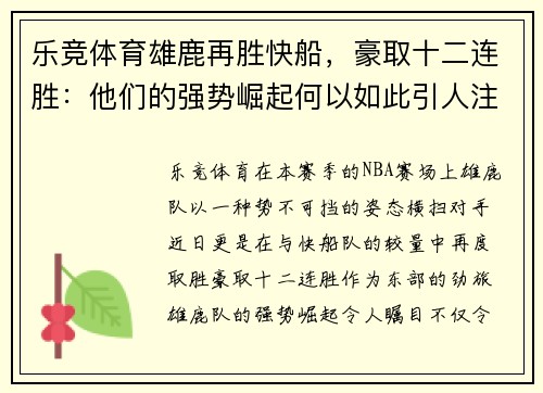 乐竞体育雄鹿再胜快船，豪取十二连胜：他们的强势崛起何以如此引人注目？