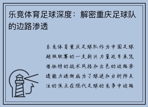 乐竞体育足球深度：解密重庆足球队的边路渗透