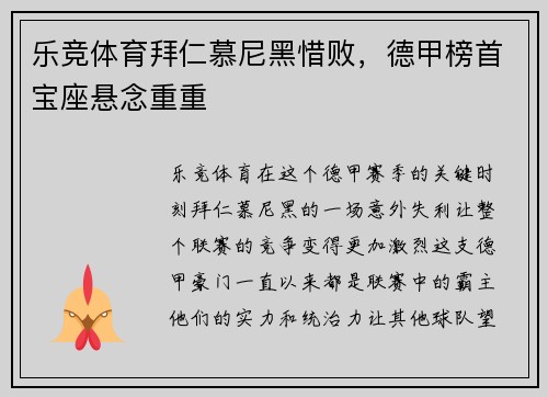 乐竞体育拜仁慕尼黑惜败，德甲榜首宝座悬念重重