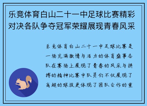 乐竞体育白山二十一中足球比赛精彩对决各队争夺冠军荣耀展现青春风采