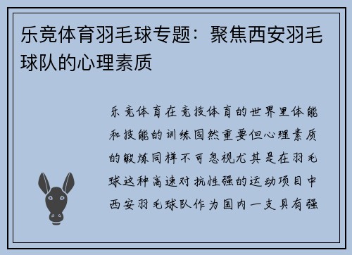 乐竞体育羽毛球专题：聚焦西安羽毛球队的心理素质