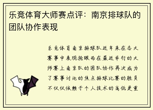 乐竞体育大师赛点评：南京排球队的团队协作表现