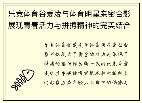 乐竞体育谷爱凌与体育明星亲密合影展现青春活力与拼搏精神的完美结合