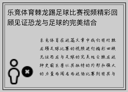 乐竞体育棘龙踢足球比赛视频精彩回顾见证恐龙与足球的完美结合