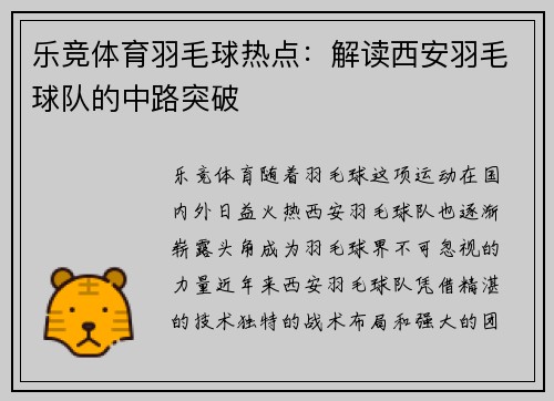 乐竞体育羽毛球热点：解读西安羽毛球队的中路突破