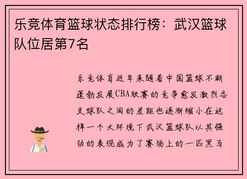 乐竞体育篮球状态排行榜：武汉篮球队位居第7名