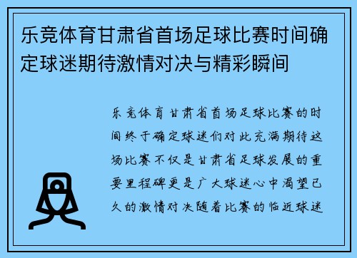 乐竞体育甘肃省首场足球比赛时间确定球迷期待激情对决与精彩瞬间