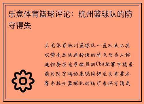 乐竞体育篮球评论：杭州篮球队的防守得失