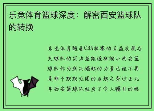 乐竞体育篮球深度：解密西安篮球队的转换