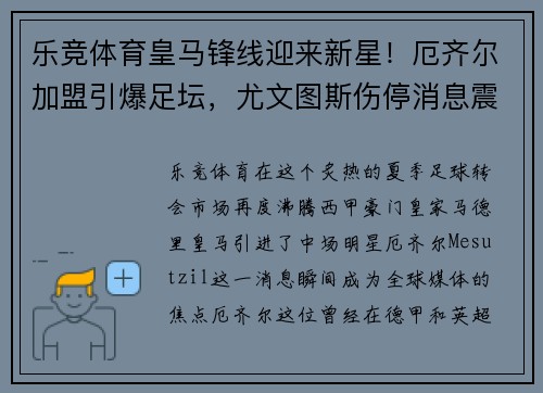 乐竞体育皇马锋线迎来新星！厄齐尔加盟引爆足坛，尤文图斯伤停消息震撼发布！