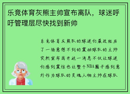 乐竞体育灰熊主帅宣布离队，球迷呼吁管理层尽快找到新帅