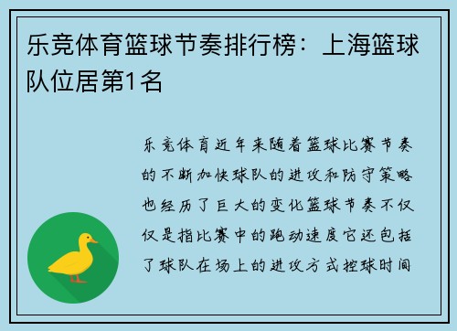 乐竞体育篮球节奏排行榜：上海篮球队位居第1名