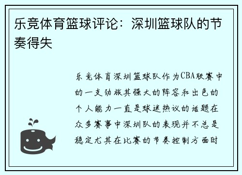 乐竞体育篮球评论：深圳篮球队的节奏得失
