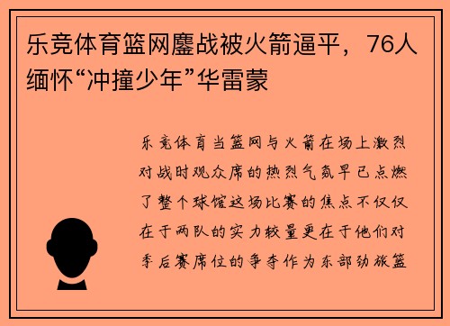 乐竞体育篮网鏖战被火箭逼平，76人缅怀“冲撞少年”华雷蒙
