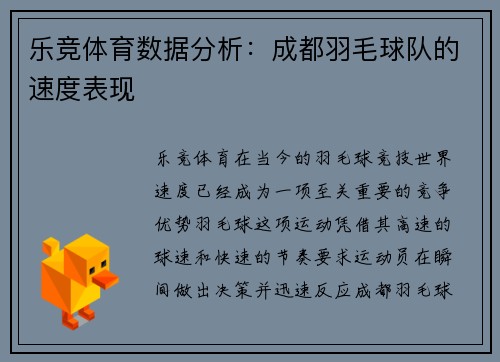 乐竞体育数据分析：成都羽毛球队的速度表现
