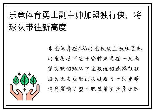乐竞体育勇士副主帅加盟独行侠，将球队带往新高度