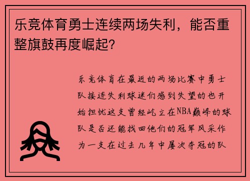 乐竞体育勇士连续两场失利，能否重整旗鼓再度崛起？