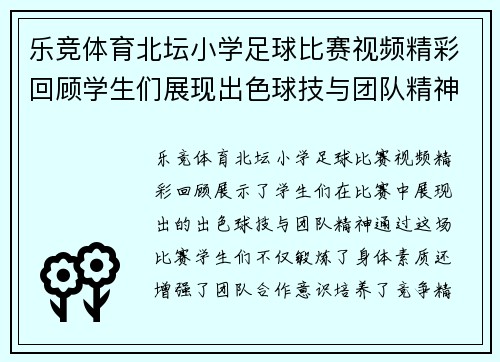 乐竞体育北坛小学足球比赛视频精彩回顾学生们展现出色球技与团队精神
