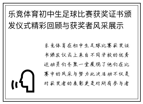 乐竞体育初中生足球比赛获奖证书颁发仪式精彩回顾与获奖者风采展示
