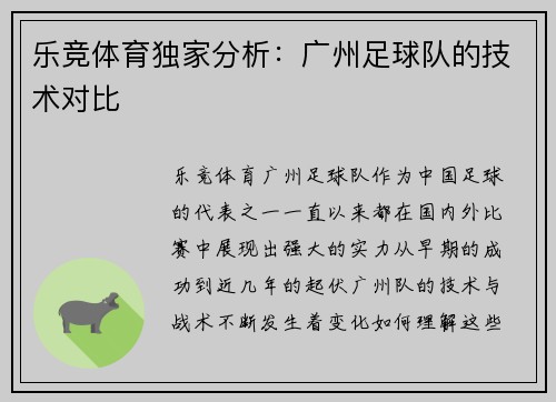 乐竞体育独家分析：广州足球队的技术对比