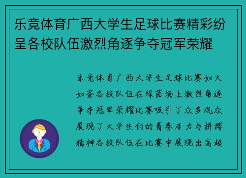 乐竞体育广西大学生足球比赛精彩纷呈各校队伍激烈角逐争夺冠军荣耀