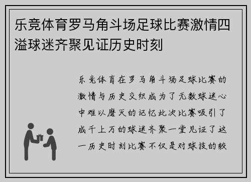 乐竞体育罗马角斗场足球比赛激情四溢球迷齐聚见证历史时刻
