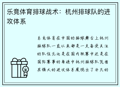 乐竞体育排球战术：杭州排球队的进攻体系