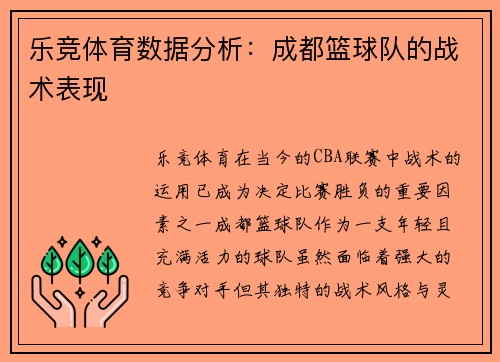 乐竞体育数据分析：成都篮球队的战术表现