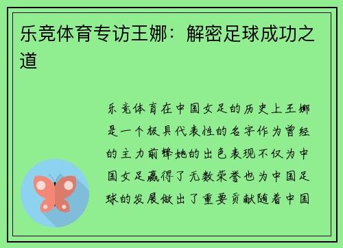 乐竞体育专访王娜：解密足球成功之道