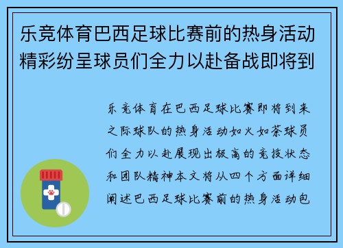 乐竞体育巴西足球比赛前的热身活动精彩纷呈球员们全力以赴备战即将到来的赛事