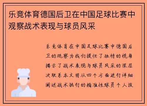 乐竞体育德国后卫在中国足球比赛中观察战术表现与球员风采