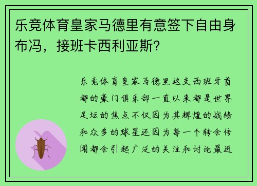 乐竞体育皇家马德里有意签下自由身布冯，接班卡西利亚斯？