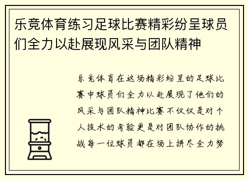 乐竞体育练习足球比赛精彩纷呈球员们全力以赴展现风采与团队精神