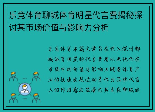 乐竞体育聊城体育明星代言费揭秘探讨其市场价值与影响力分析