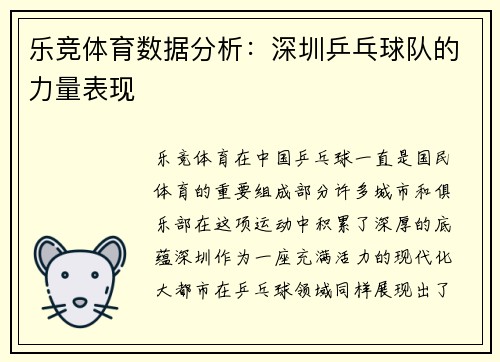 乐竞体育数据分析：深圳乒乓球队的力量表现