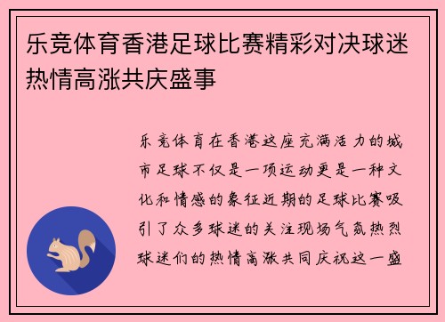 乐竞体育香港足球比赛精彩对决球迷热情高涨共庆盛事
