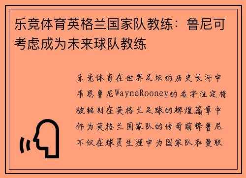乐竞体育英格兰国家队教练：鲁尼可考虑成为未来球队教练