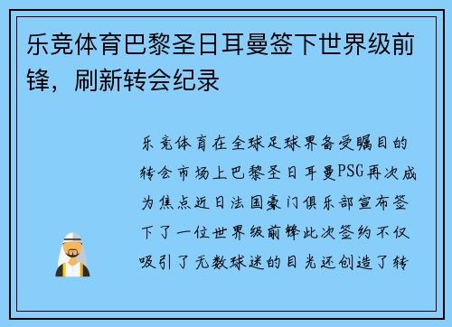 乐竞体育巴黎圣日耳曼签下世界级前锋，刷新转会纪录