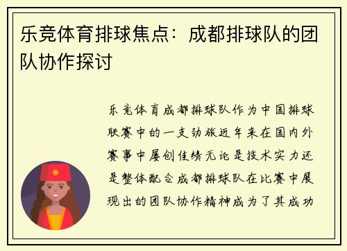 乐竞体育排球焦点：成都排球队的团队协作探讨