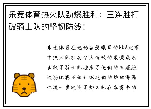 乐竞体育热火队劲爆胜利：三连胜打破骑士队的坚韧防线！