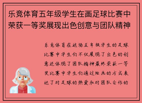 乐竞体育五年级学生在画足球比赛中荣获一等奖展现出色创意与团队精神