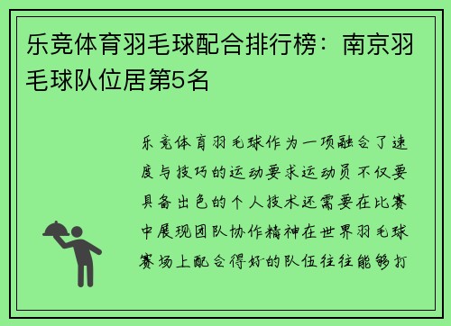 乐竞体育羽毛球配合排行榜：南京羽毛球队位居第5名
