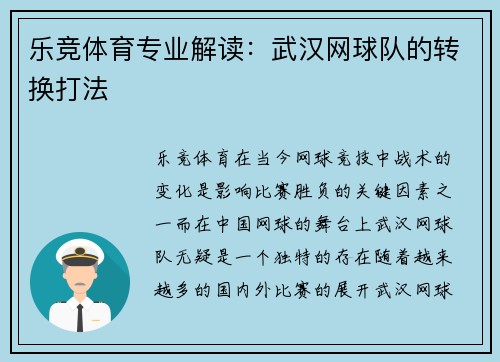 乐竞体育专业解读：武汉网球队的转换打法