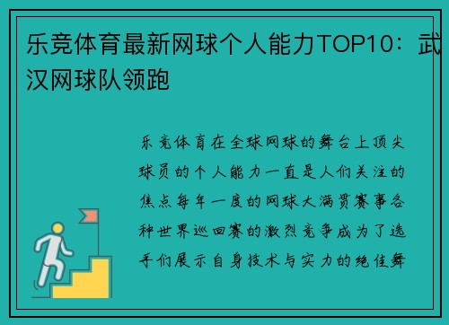 乐竞体育最新网球个人能力TOP10：武汉网球队领跑