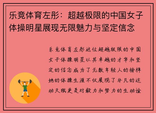 乐竞体育左彤：超越极限的中国女子体操明星展现无限魅力与坚定信念