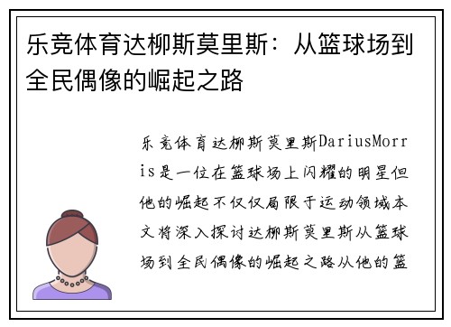 乐竞体育达柳斯莫里斯：从篮球场到全民偶像的崛起之路