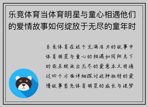 乐竞体育当体育明星与童心相遇他们的爱情故事如何绽放于无尽的童年时光