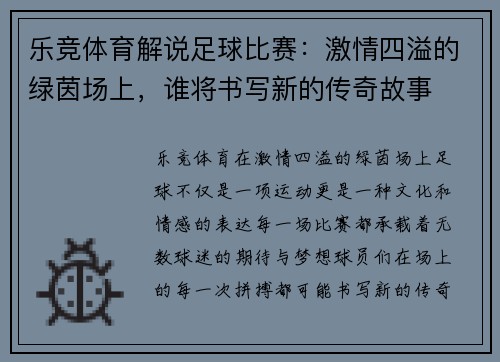 乐竞体育解说足球比赛：激情四溢的绿茵场上，谁将书写新的传奇故事